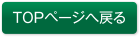 TOPページへ戻る